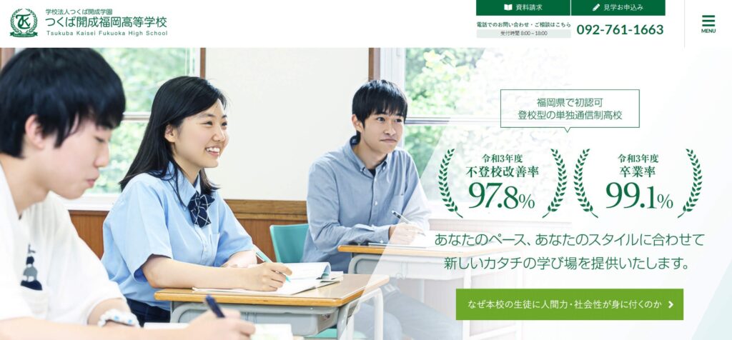 つくば開成福岡高等学校