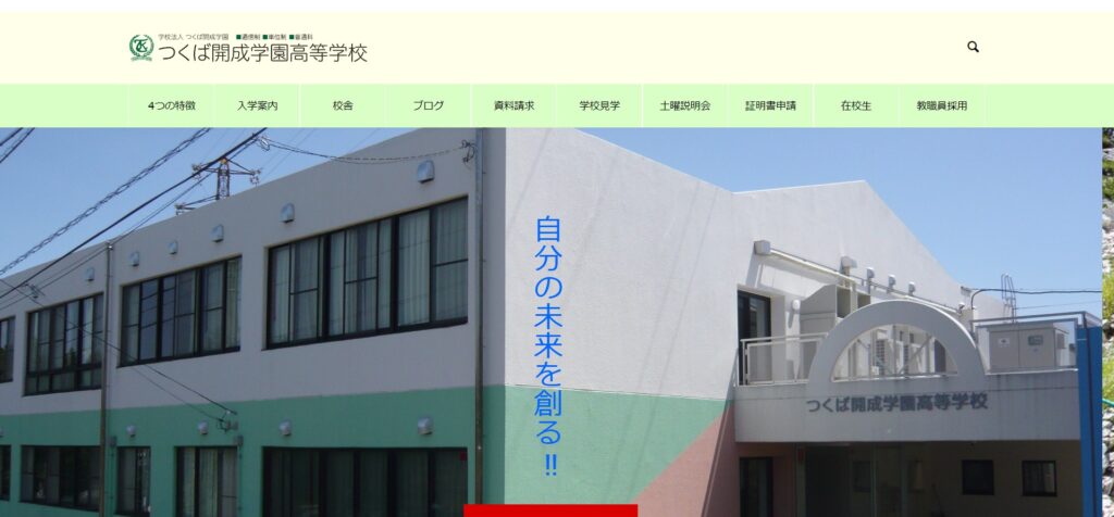 つくば開成学園高等学校