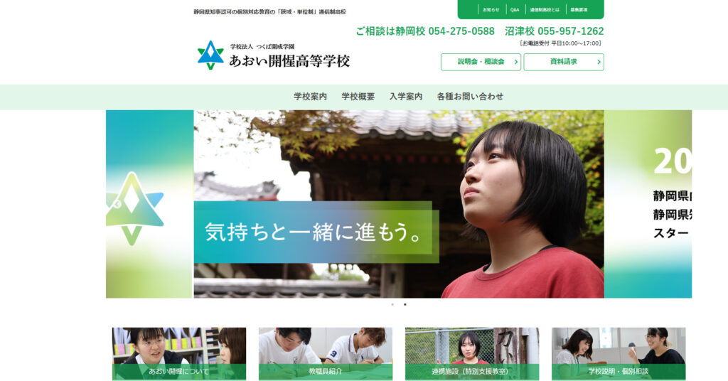 あおい開惺高等学校