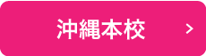 沖縄本校
