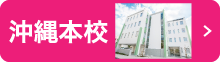 沖縄本校