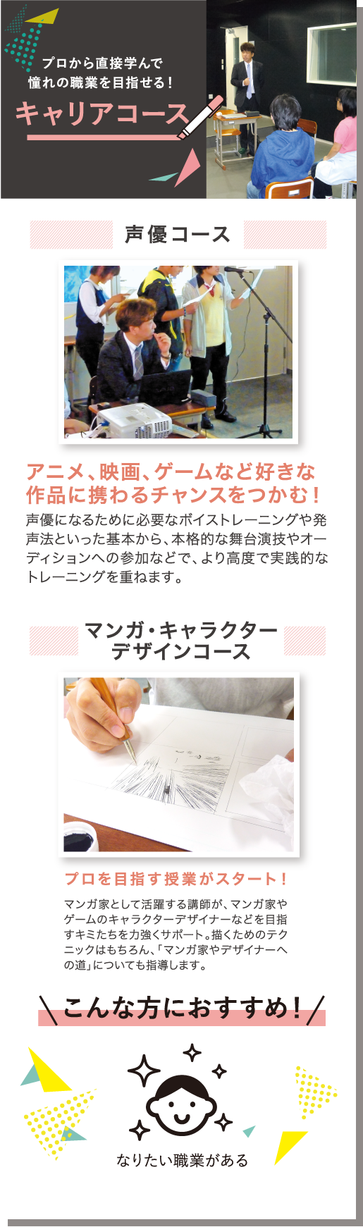 プロから直接学んで憧れの職業を目指せる！　キャリアコース