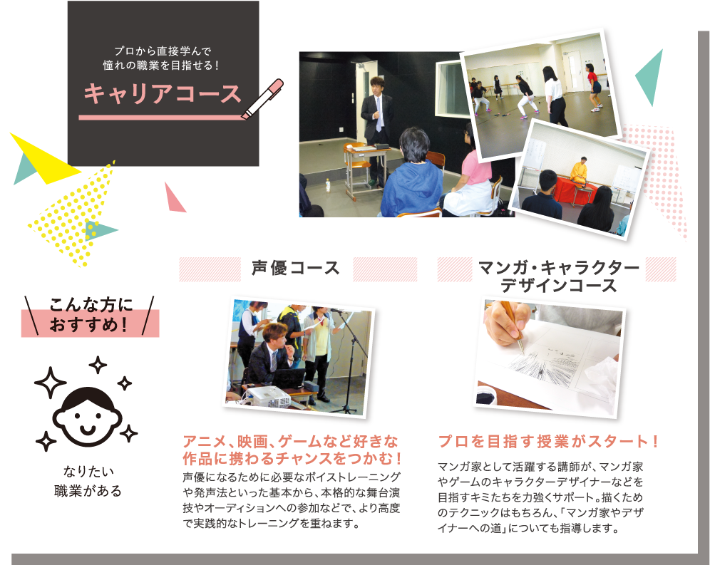 プロから直接学んで憧れの職業を目指せる！　キャリアコース