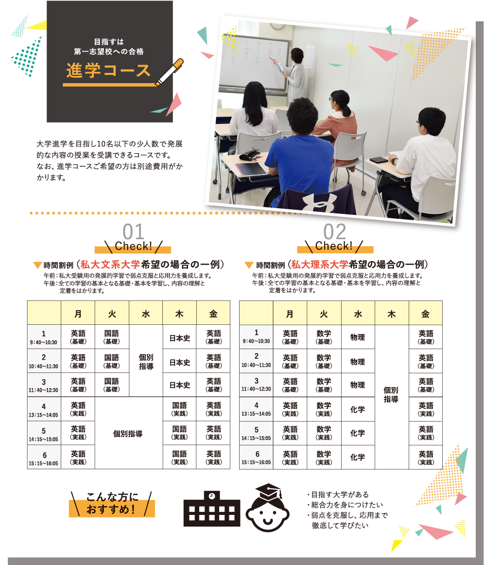 目指すは第一志望行への合格　進学コース