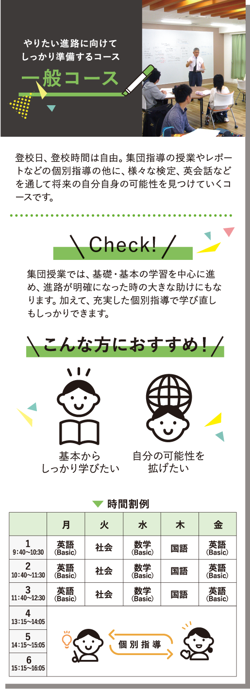 やりたい進路に向けてしっかり準備するコース　一般コース