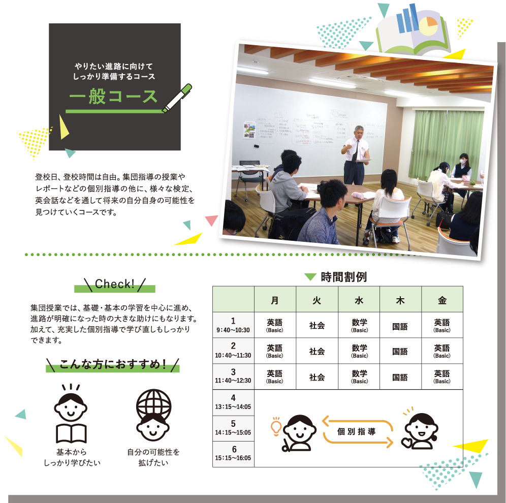 やりたい進路に向けてしっかり準備するコース　一般コース