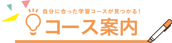 自分に合った学習コースが見つかる！　コース案内