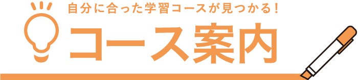 自分に合った学習コースが見つかる！　コース案内
