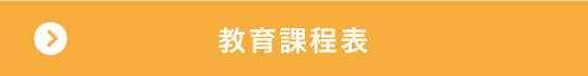 教育過程表
