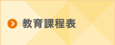 教育過程表