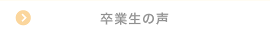 先輩の声