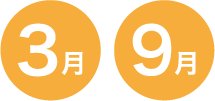 3月 9月