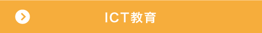 ICT教育