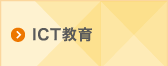 ICT教育