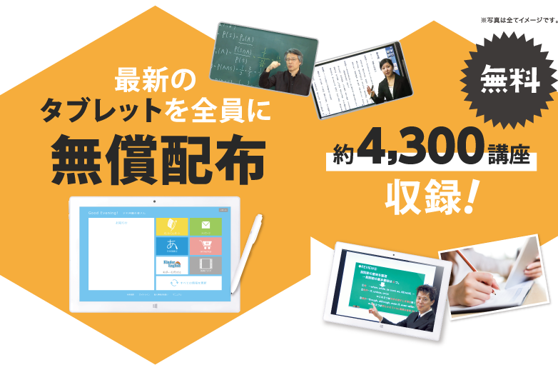 最新のタブレットを全員に無償配布！ 約4,300講座収録！
