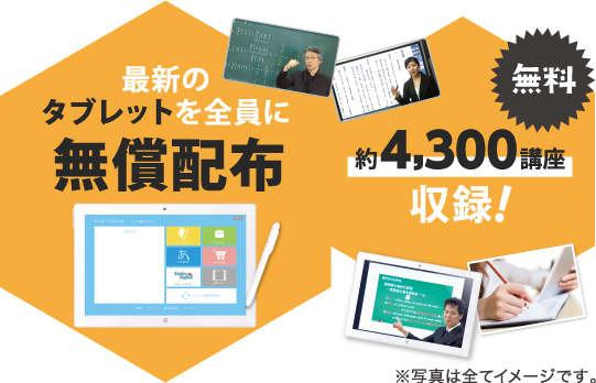 最新のタブレットを全員に無償配布！ 約4,300講座収録！