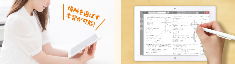 場所を選ばず学習が可能！
