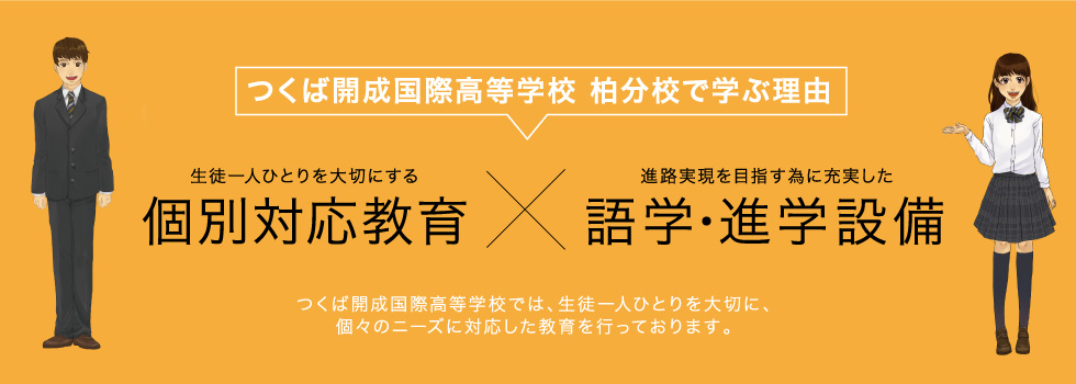 つくば開成国際高等学校 柏分校で学ぶ理由 個別対応教育×語学・進学設備