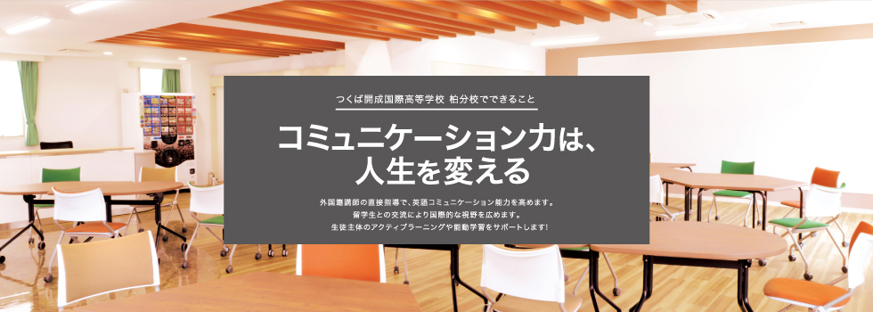 コミュニケーションは、人生を変える