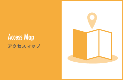アクセスマップ