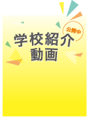 学校紹介動画 公開中
