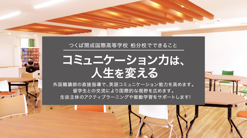 コミュニケーションは、人生を変える