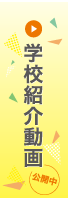 学校紹介動画 公開中