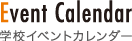 学校イベントカレンダー