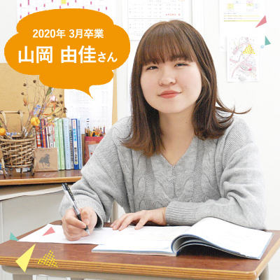 2020年 3月卒業　山岡 由佳さん