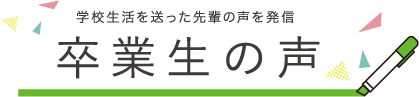 卒業生の声