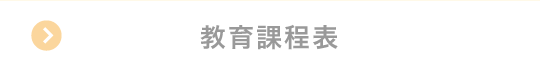 教育過程表