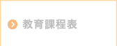 教育過程表