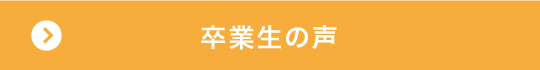 先輩の声
