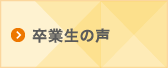 卒業生の声