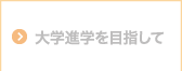 大学進学を目指して