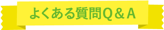 よくある質問