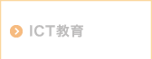 ICT教育