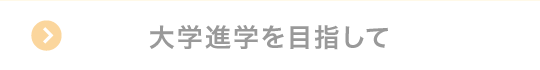 大学進学を目指して