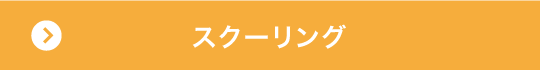 スクーリング