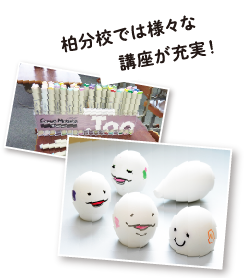 柏分校では様々な講座が充実！