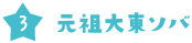 元祖大東ソバ
