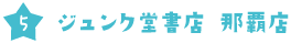 ジュンク堂書店 那覇店
