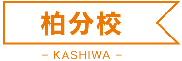 柏分校