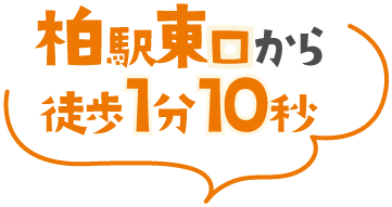 柏駅東口から徒歩1分10秒