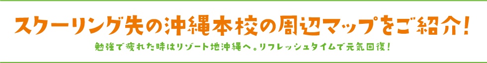 スクーリング崎の沖縄本校の周辺マップをご紹介！