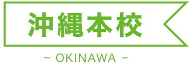 沖縄本校