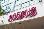 桜坂劇場