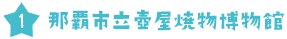 那覇市立壺屋焼物博物館