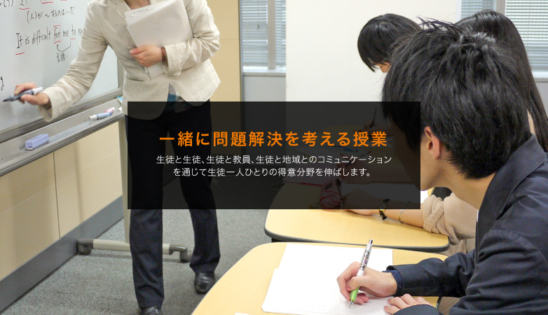 一緒に問題解決を考える授業