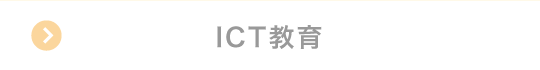 ICT教育